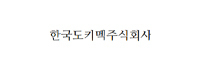 한국도키멕주식회사