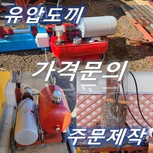 주문형 유압도끼 TYPE-1 (610101)